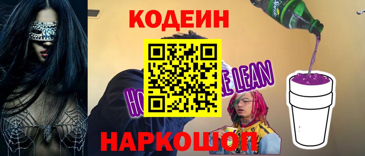 Codein Purple Drank  Кодеин напиток Lean (лин)  Алапаевск  Вход с VPN 